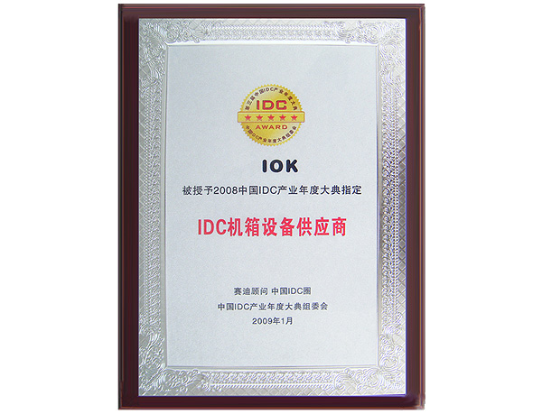 2008年度IDC產業機箱設備指定供